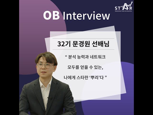 [OB 인터뷰] 32기 문경원 선배님