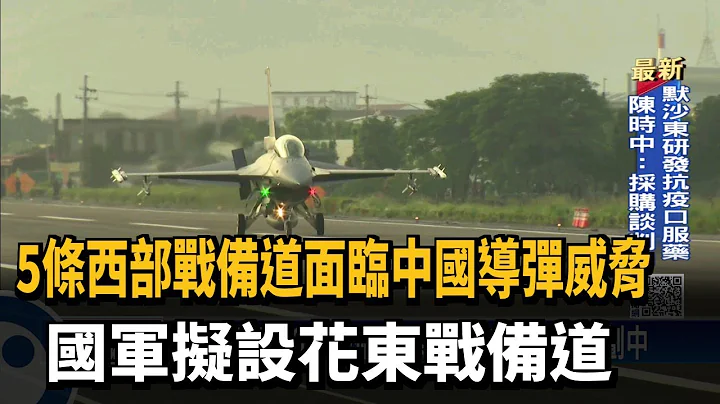 西部戰備道直接受導彈威脅 國軍擬設花東戰備道－民視新聞 - 天天要聞