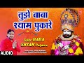 तुझे बाबा श्याम पुकारे Tujhe Baba Shyam Pukaare | 🙏Khatu Shyam Bhajan🙏| SONU KAUSHIK | Full Audio
