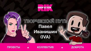 Карьера, Стресс, Планы студии | Творческий путь — Павел Иванишин (IVA)