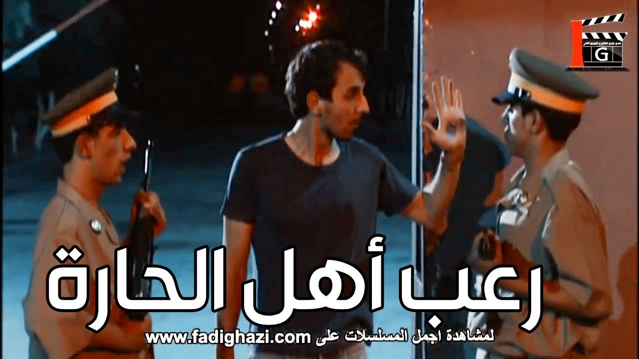 الأبضاي هارون طلع من السجن وكل أهل الحارة خايفين منو ـ حتى رفيق عمرو ـ شوفو ليش