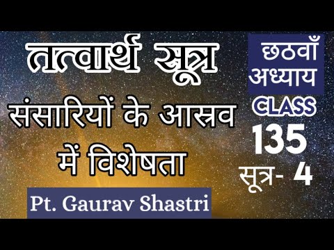 संसारियों के आस्रव में विशेषता । तत्त्वार्थसूत्र-4 | छठवाँ अध्याय