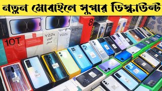 New Mobile Phone Price In Bangladesh ✔ Unofficial Mobile Phone Price 2023 ✔ Dhaka BD Vlogs ||