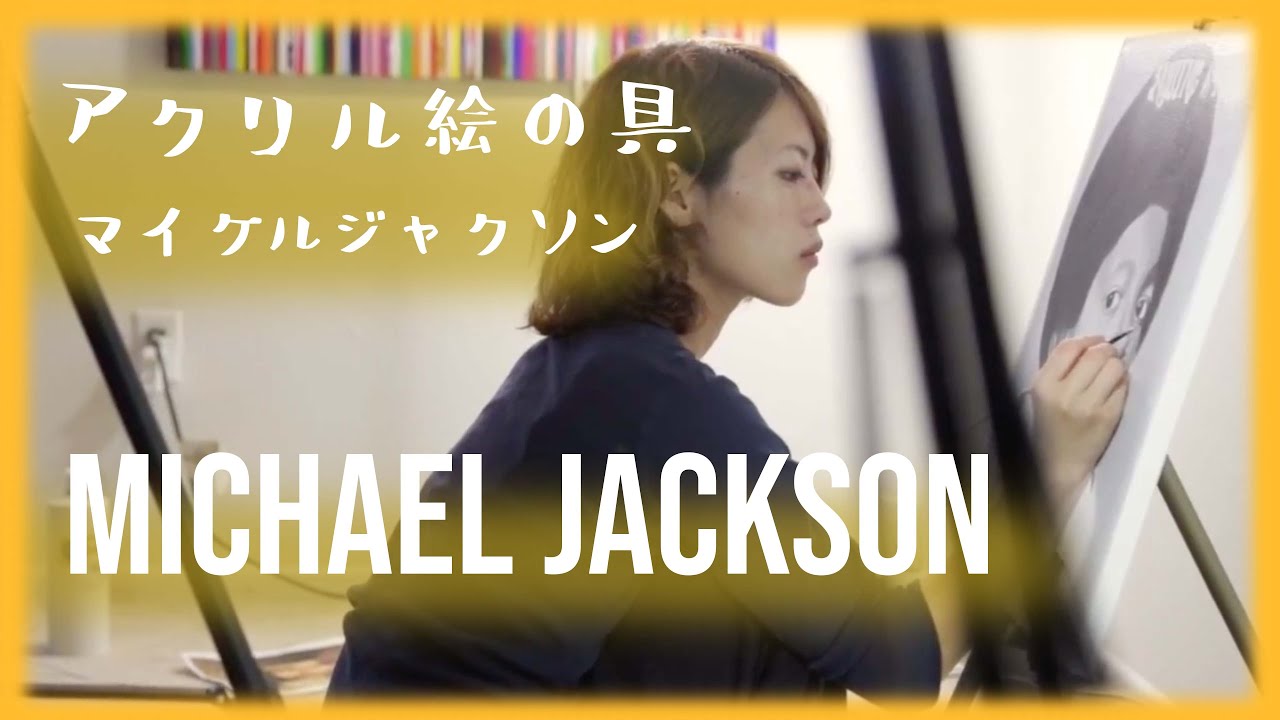 【アクリル絵の具】マイケルジャクソン MJ