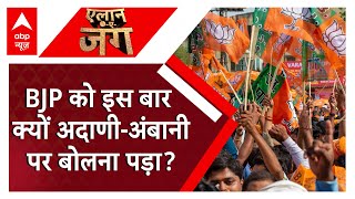 आखिर Adani-Ambani का नाम इस बार Bjp की तरफ से क्यों आया? देखिए ये रिपोर्ट | Loksabha Election 2024