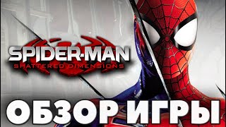 Spider-Man Shattered Dimensions - ОБЗОР - Паучья благодать