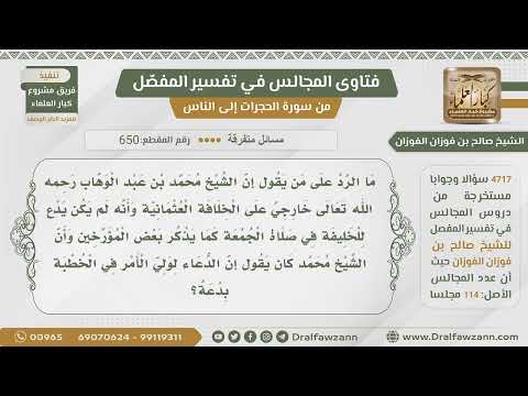 [650- 4717] هل خرج ابن عبدالوهاب على الخلافة العثمانية،وهل قال: إن الدعاء لولي الأمر في الخطبة بدعة؟
