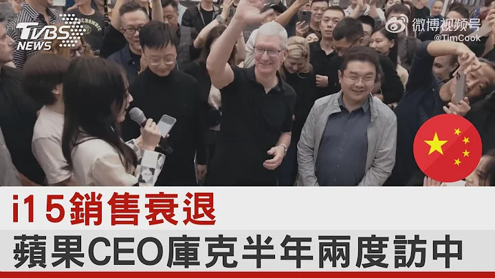 i15销售衰退 苹果CEO库克半年两度访中国大陆｜TVBS新闻 - 天天要闻
