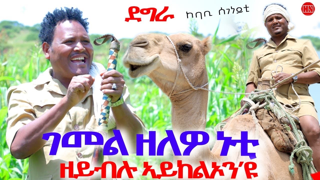 ህድሞና - ሕጂኸ ናበይ -ተድሮስ ኣብ ከባቢ ሰገነይቲ ከመይ ወዓለ፧ | ገመል ዘለዎ ንዘይብሉ ኣይከልኦን እዩ - New Eritrean Show 2025