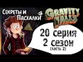 Секреты и Шифры 20 серии 2 сезона Gravity Falls / Песенка Билла / Часть 2