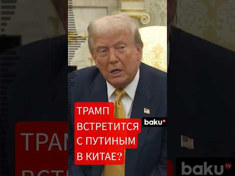 Дональд Трамп прокомментировал новость о возможной поездке в Китай на 80-летие окончания ВМВ