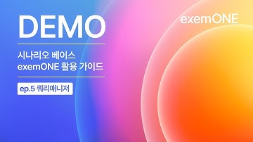 시나리오 베이스 exemONE 활용 가이드 ep.5 쿼리 매니저