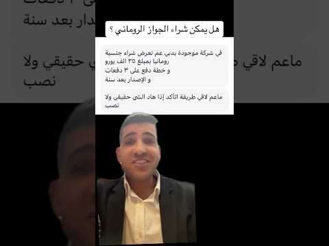 هل يمكن شراء الجواز الروماني