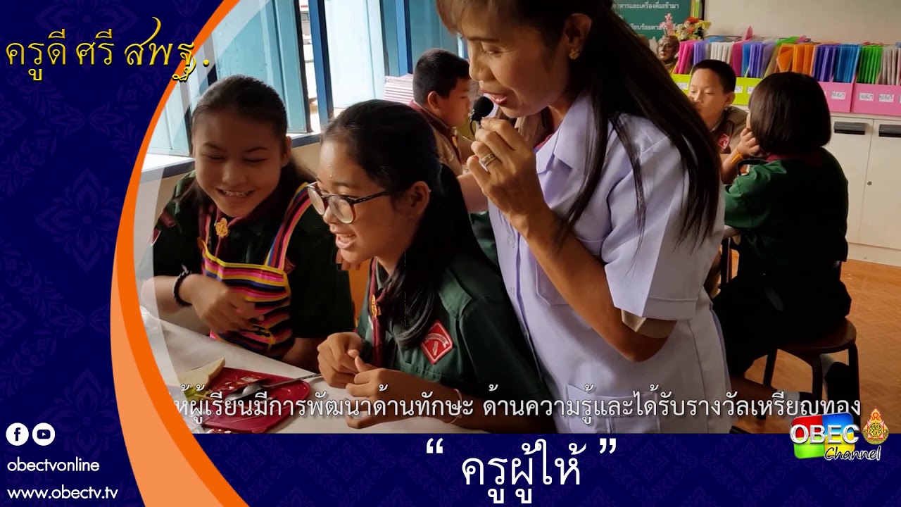 ครูดี ศรี สพฐ. ตอน ครูผู้ให้