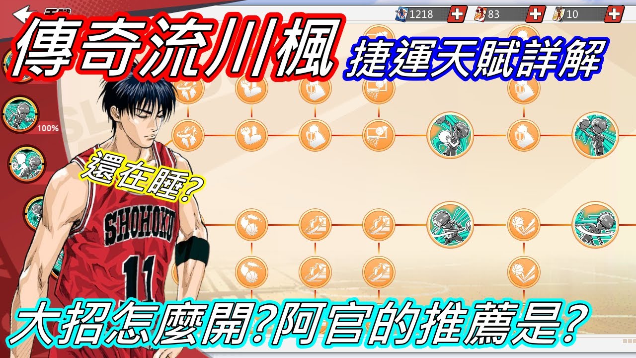 傳奇流川楓大招講解 | 大招怎麼配才強 | 到底要花多少點卷呢? #slamdunk #灌籃高手 #流川楓 #傳奇流川楓
