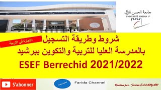 شروط وطريقة التسجيل بالمدرسة العليا للتربية والتكوين ببرشيد ESEF Berrechid 2021/2022