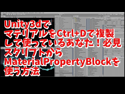 Unity3dでマテリアルをCtrl+Dで複製し使っているあなた！必見　スクリプトからMaterialPropertyBlockを使う方法