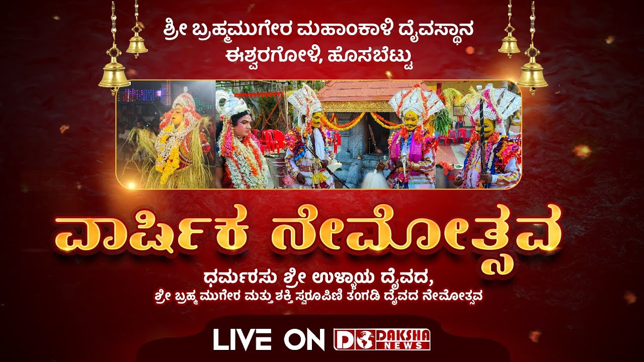 🚩🚩 Eshwaragoli Varshika Nemothsava - ಧರ್ಮರಸು ಉಳ್ಳಾಯ ದೈವದ ಮತ್ತು ಬ್ರಹ್ಮ ಮುಗೇರ ಹಾಗೂ ತಂಗಡಿ ದೈವದ ನೇಮೋತ್ಸವ