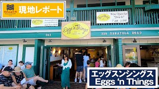 【ハワイ現地からレポート！】エッグスンシングス Eggs ‘n Things