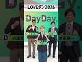 武田真一 山里亮太 【応援サポーター】#許豊凡(#INI) が💃 #LOVEダン 踊ってみた 2026🕺