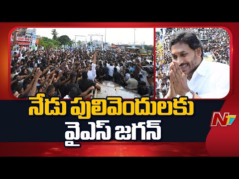 YS Jagan Pulivendula Tour: నేటి నుంచి 3 రోజుల పాటు పులివెందులలో జగన్ పర్యటన | NTV Telugu - NTVTELUGU