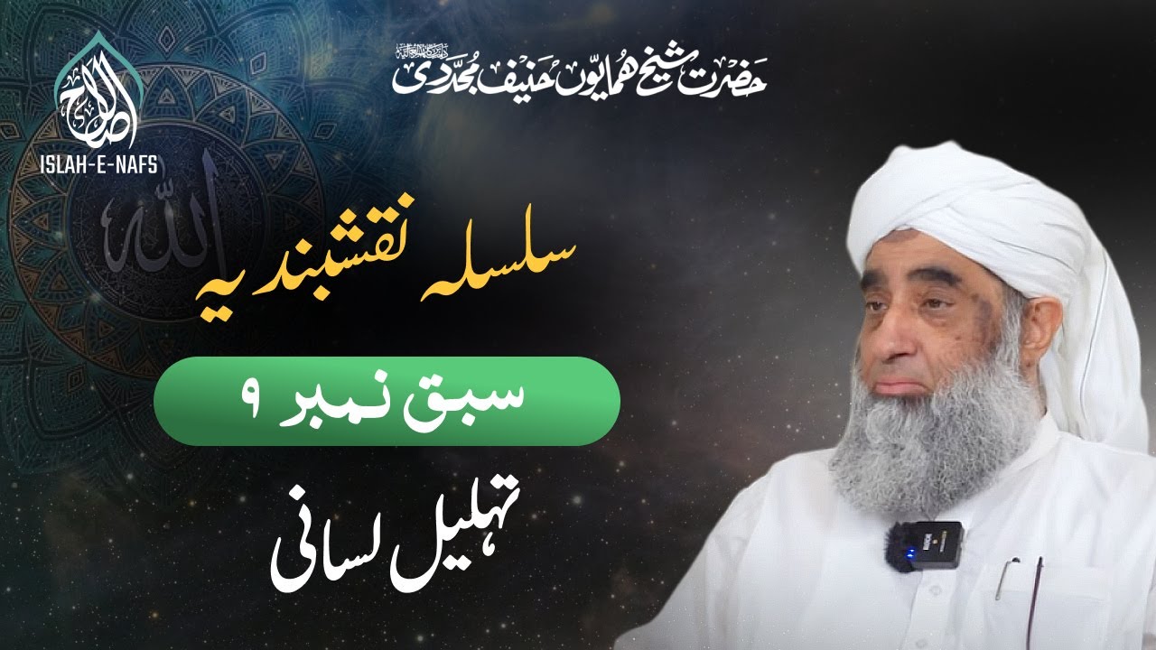 Naqshbandi Lesson 9 | Tehleel e Lisani | Shaykh Humayun Hanif Mujaddidi