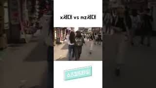 X세대 Vs Mz세대