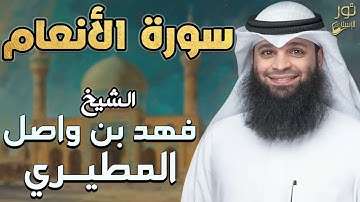سورة الأنعام كاملة❤️تلاوات جديدة خاشعة💙بصوت القارئ فهد بن واصل المطيري❤️