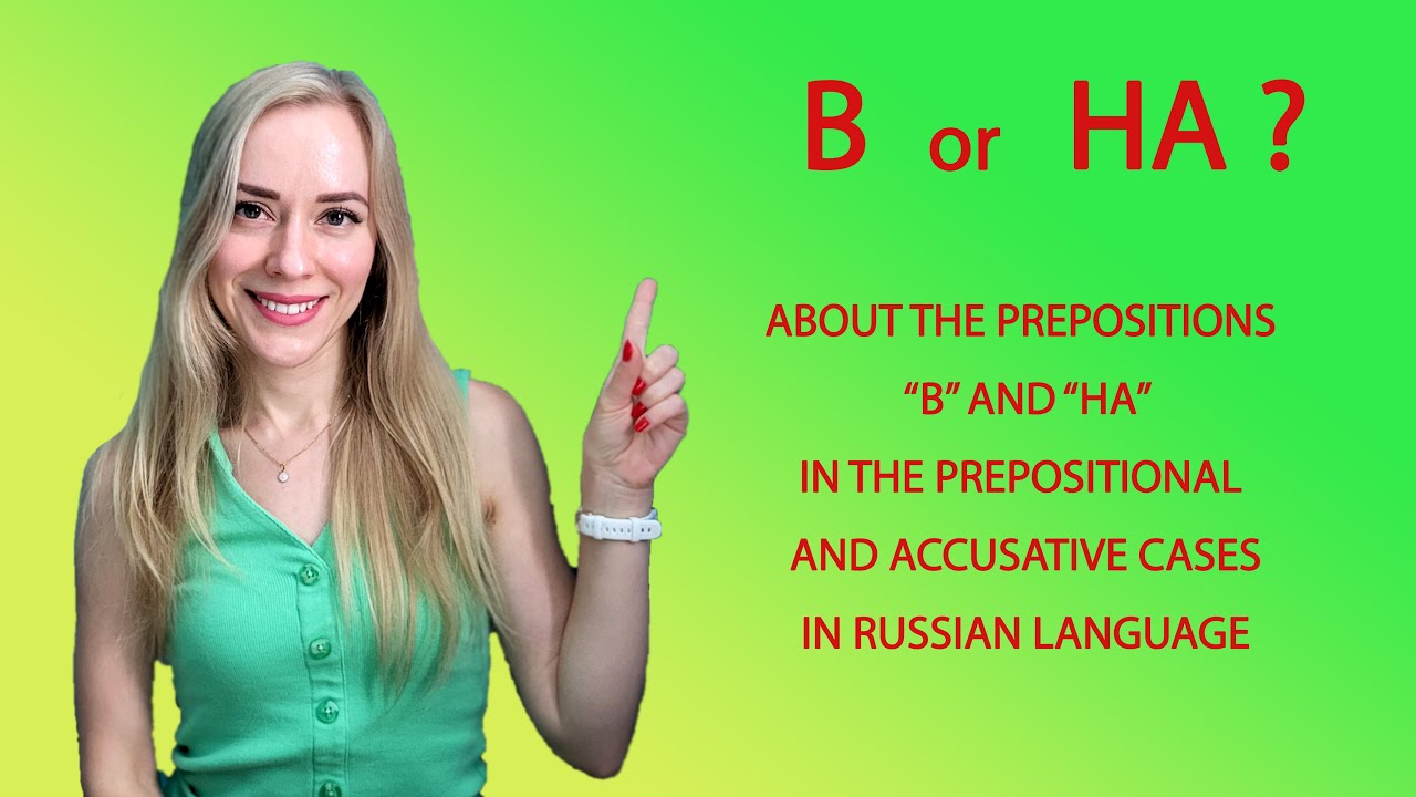 The prepositions В and На in Russian language - YouTube