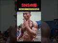 筋トレ系インフルエンサーの闇 #shorts