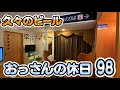 【車中泊】さえないおっさんの休日98【名古屋】