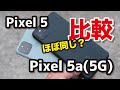 Pixel 5a(5G) レビュー！これは買い？Pixel 5との性能、カメラの画質、バッテリー持ちを比較！