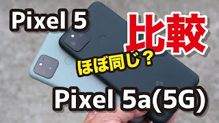 Pixel 5a(5G) レビュー！これは買い？Pixel 5との性能、カメラの画質、バッテリー持ちを比較！