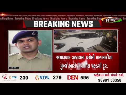 અમદાવાદ  વસ્ત્રાલમાં થયેલી મારામારીના મુખ્ય આરોપી પોલીસ પકડથી દૂર.