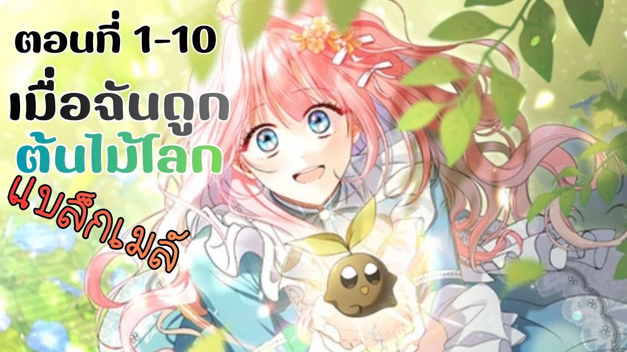 เมื่อฉันถูกต้นไม้โลกแบล็กเมล์🌱 ตอนที่ 1-10 (มังงะพากย์ไทย)🌟