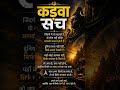 आजकल सच्चे इंसान की कीमत नहीं, बल्कि मतलब निकालने वालों की दुनिया में ज्यादा पूछ होती है। #कड़वासच