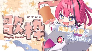【#歌枠】美味い歌はいかがですかあ～～～♪┆作業BGM┆#歌ってみた #Shorts【MEDA / RK Music】