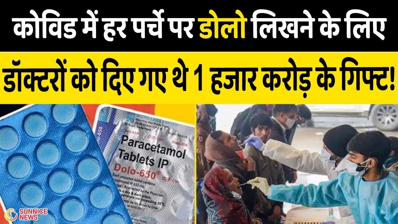 Dolo-650 Medicine की बिक्री बढ़ाने के लिए Doctors को मिले 1,000 करोड़ के गिफ्ट, IT Raids Dolo
