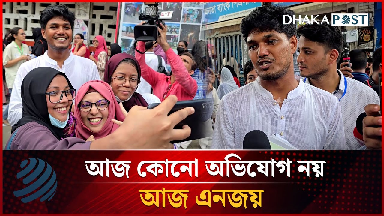 আজ কোনো অভিযোগ নয় আজ এনজয় | Abidul Islam Khan | Ducsu | Dhakapost News