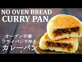 オーブン不要【カレーパン】ザクザク＆ふんわり生地がおいしいカレーパンの作り方★簡単ドライカレーの作り方　フライパンでパンを焼く方法