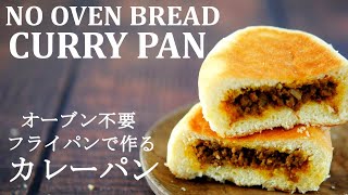 オーブン不要【カレーパン】ザクザク＆ふんわり生地がおいしいカレーパンの作り方★簡単ドライカレーの作り方　フライパンでパンを焼く方法