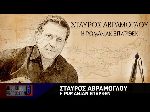 Η Ρωμανία επάρθεν