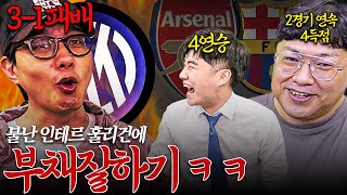 [방구석토크] 인테르 시즌 첫 패배 긴급 소집ㅋㅋ 과몰입 3인방 시즌 초 체크