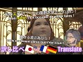 4ヶ国語を聞き比べてみた(チャイ夫妻/マトーヤ/ガ・ブ/他)