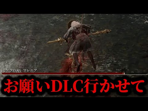 DLCになかなか行けない男【エルデンリング】