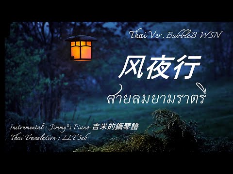[Thai Ver.] สายลมยามราตรี 风夜行 - 蒋雪儿 - Cover by BubbleB WSN
