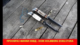 Прообраз финки НКВД - нож Holmberg Eskilstuna Sweden доступен для заказа в компании Русский булат