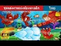 ชุดแต่งงานแห่งท้องทะเลลึก | The Wedding Dress Under The Sea Story | นิทานก่อนนอน | Thai Fairy Tales