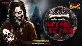 Download lagu Sunday Suspense | Mon Tor Tan Tor | Jaydip Chakrabarti | Mirchi Bangla Audio Story | ভূতের গল্প