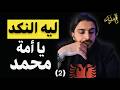 المرتد مازن للمسلم فرحتان ليه اتنين بس 3 